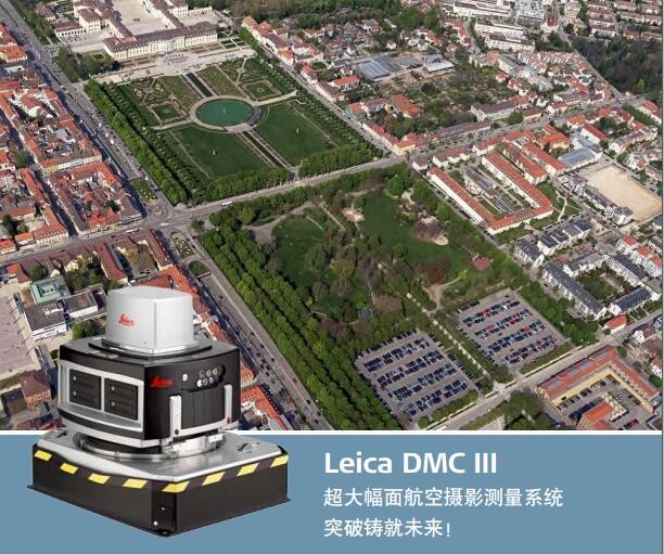 Leica DMC III 超大幅面航空摄影测量系统 突破铸就未来！